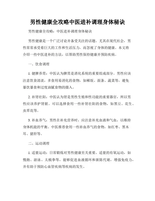 男性健康全攻略中医进补调理身体秘诀