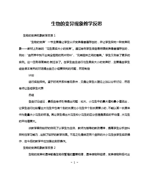 生物的变异现象教学反思