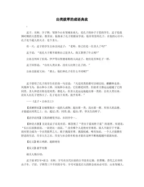出类拔萃的成语典故