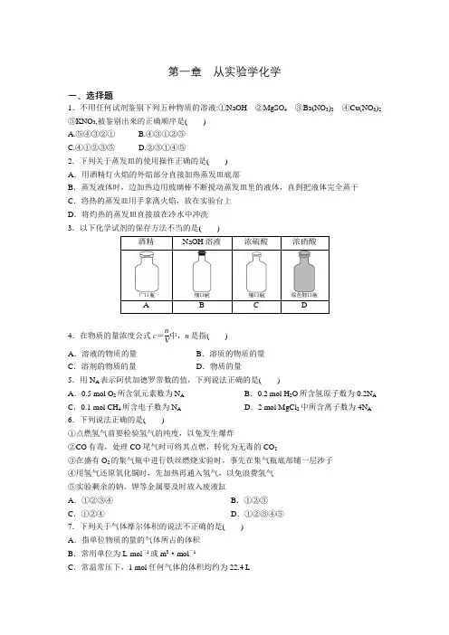 人教版高一化学必修一第一章 从实验学化学全章复习同步练习