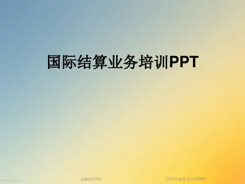 国际结算业务培训PPT