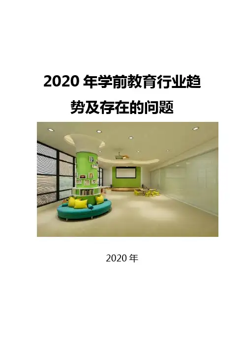 2020学前教育行业趋势及存在的问题