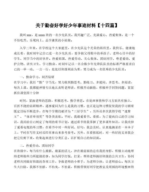 关于勤奋好学好少年事迹材料【十四篇】
