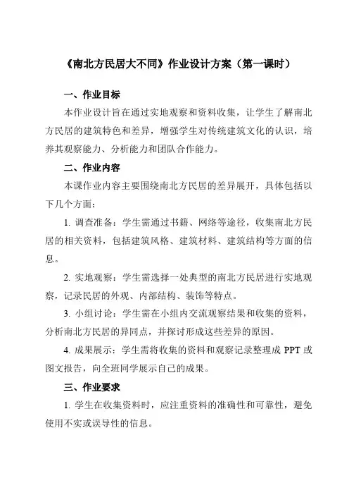 《活动一南北方民居大不同》作业设计方案-小学综合实践活动沪科黔科版六年级下册