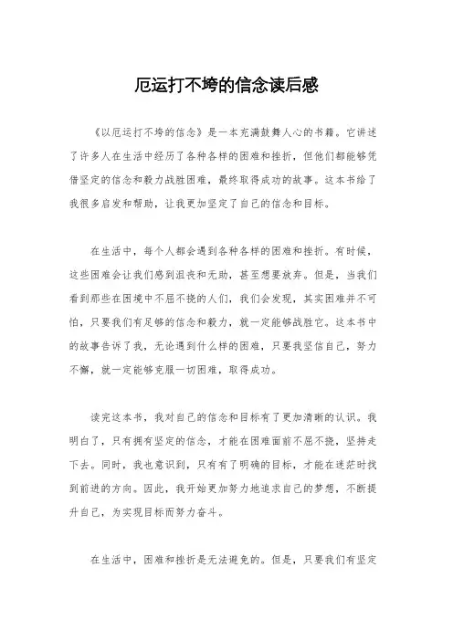厄运打不垮的信念读后感