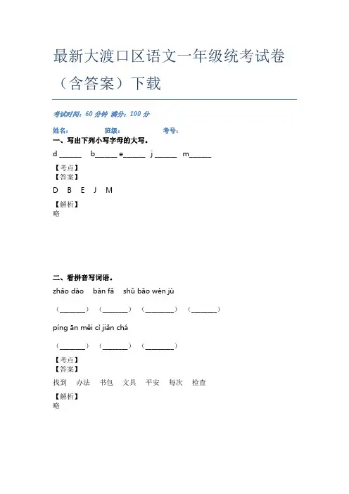 最新大渡口区语文一年级统考试卷(含答案)下载