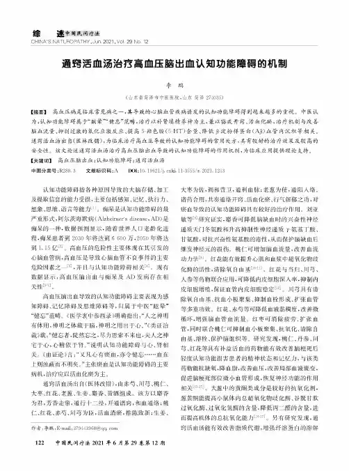 通窍活血汤治疗高血压脑出血认知功能障碍的机制