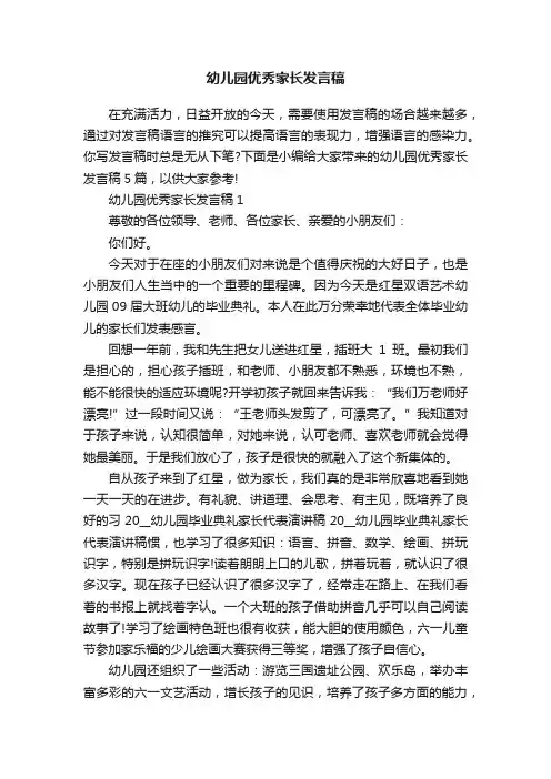 幼儿园优秀家长发言稿