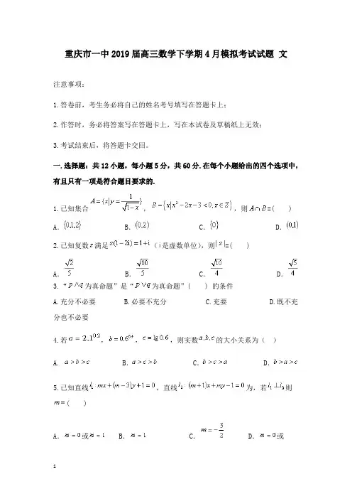 【高中教育】重庆市一中2019届高三数学下学期4月模拟考试试卷文.doc