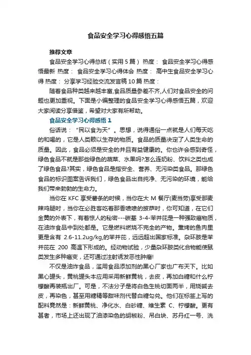 食品安全学习心得感悟五篇