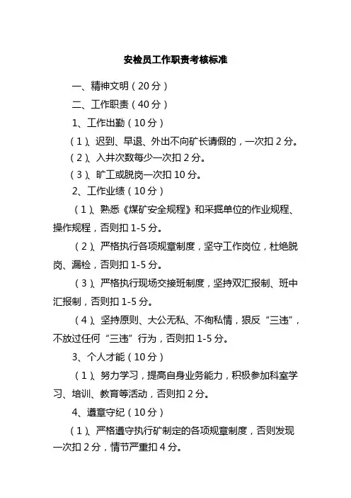 安检员工作职责考核标准