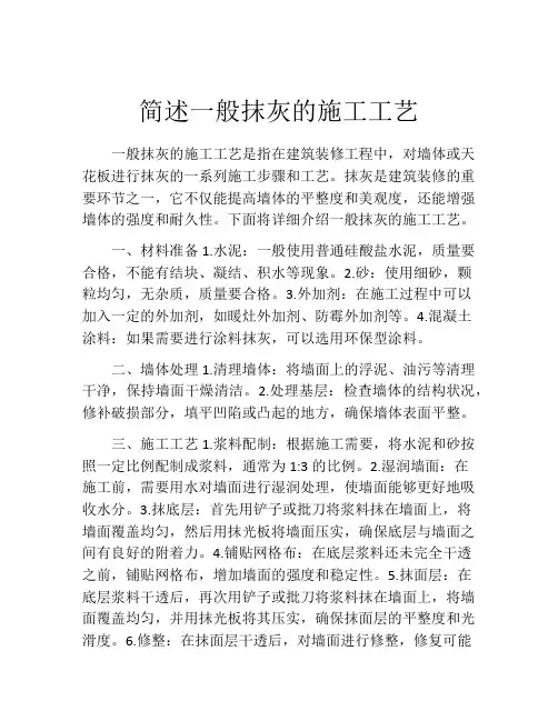 简述一般抹灰的施工工艺