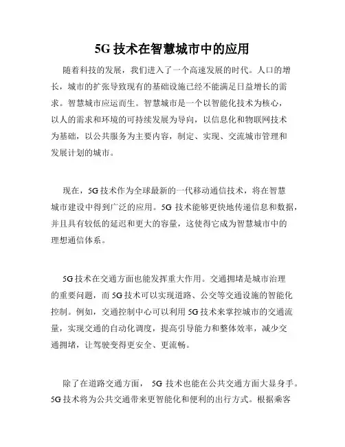 5G技术在智慧城市中的应用