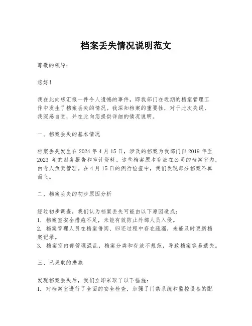档案丢失情况说明范文