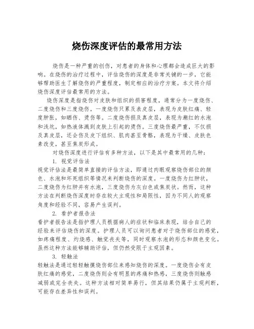烧伤深度评估的最常用方法