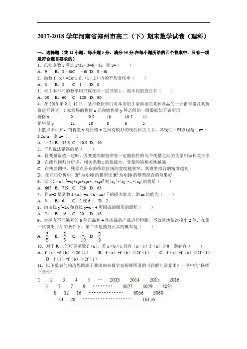 河南省郑州市2017-2018学年高二下学期期末数学试卷(理科) Word版含解析