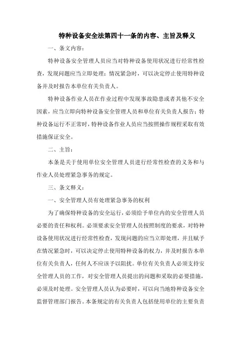 特种设备安全法  第四十一条的内容、主旨及释义