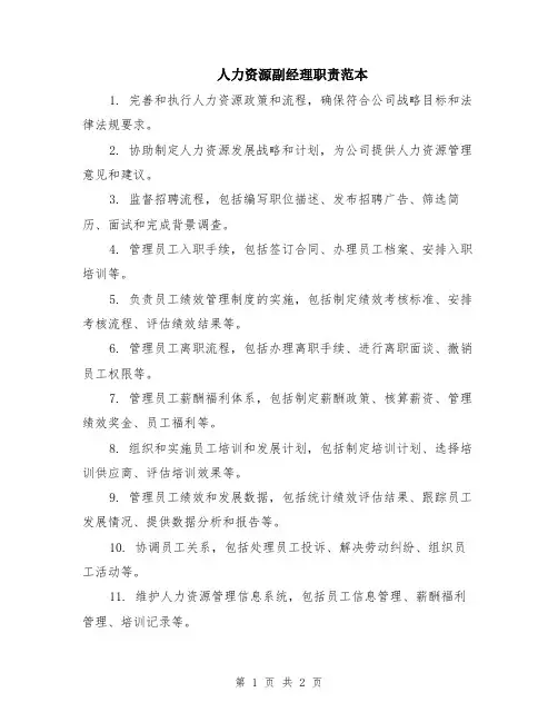 人力资源副经理职责范本
