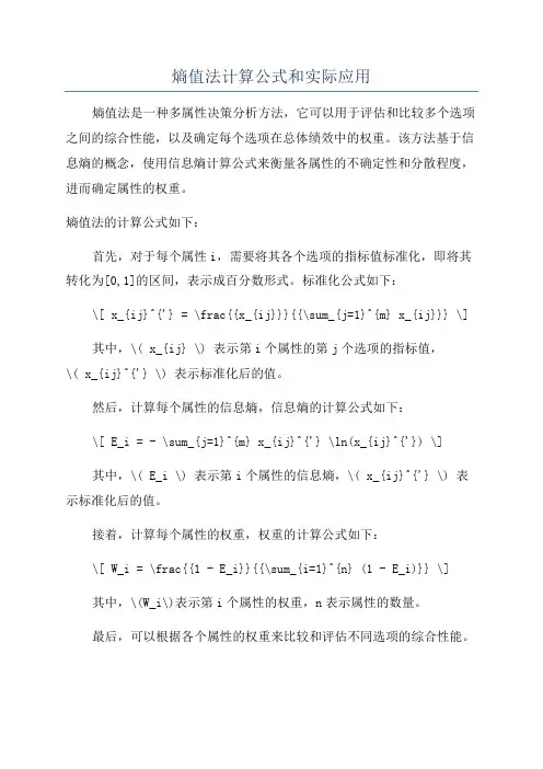 熵值法计算公式和实际应用
