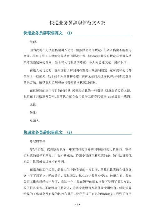快递业务员辞职信范文6篇