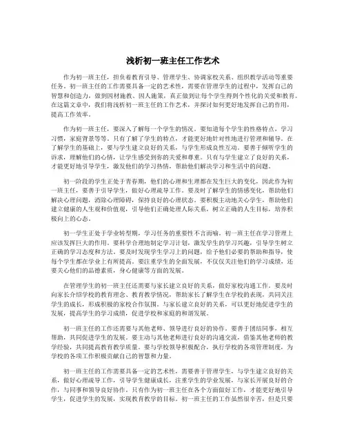 浅析初一班主任工作艺术