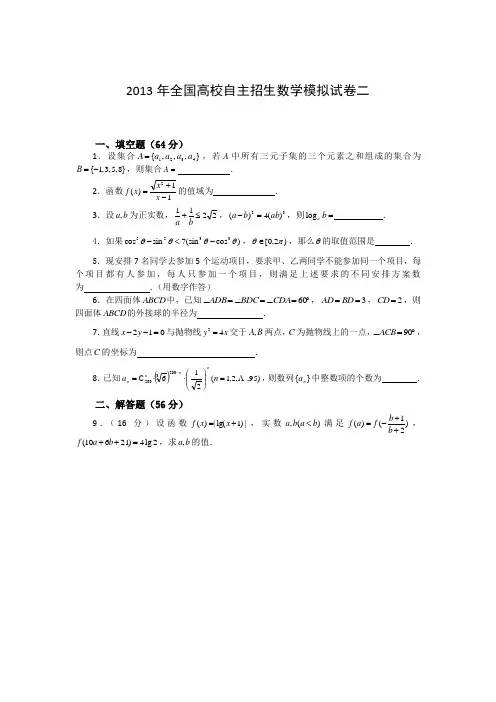 2013年全国高校自主招生数学模拟试卷2