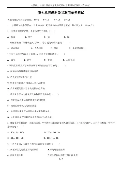 人教版九年级上册化学第七单元燃料及利用单元测试(含答案)