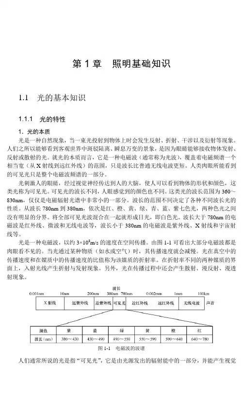 1.1.1 光的特性_LED照明与工程设计_[共6页]