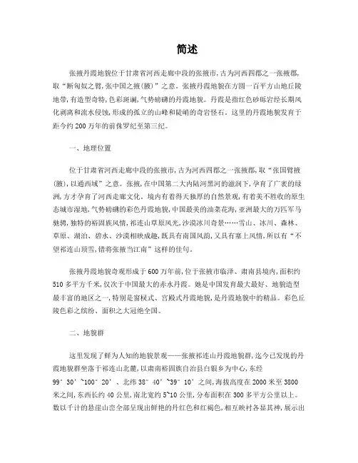张掖丹霞地貌资料