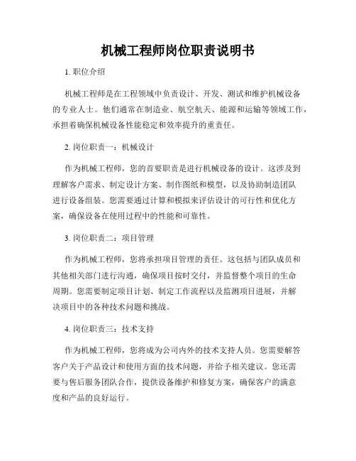 机械工程师岗位职责说明书