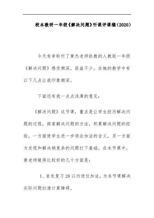 校本教研一年级《解决问题》听课评课稿(2020)