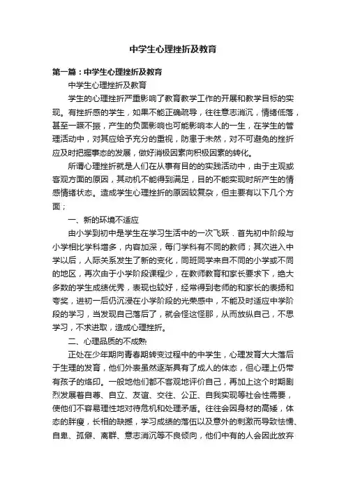 中学生心理挫折及教育