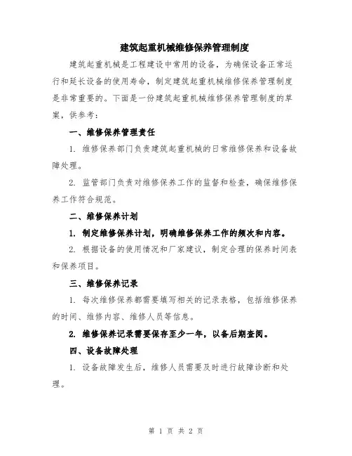 建筑起重机械维修保养管理制度