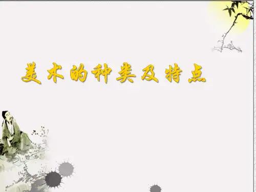 美术的种类及特点