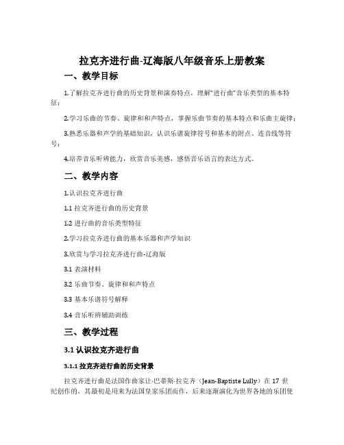拉克齐进行曲-辽海版八年级音乐上册教案