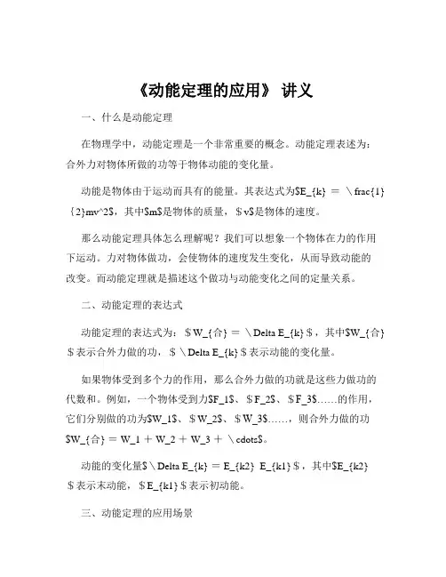 《动能定理的应用》 讲义
