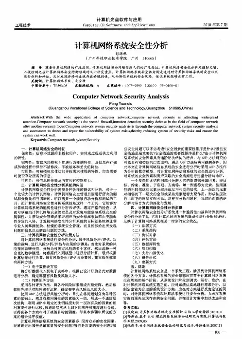 计算机网络系统安全性分析