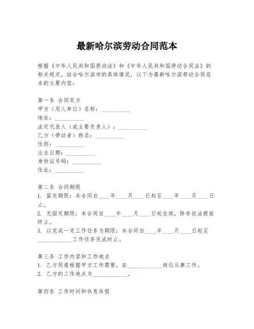 最新哈尔滨劳动合同范本