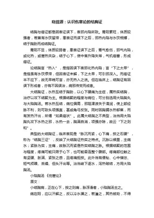 晓锦源：认识伤寒论的结胸证