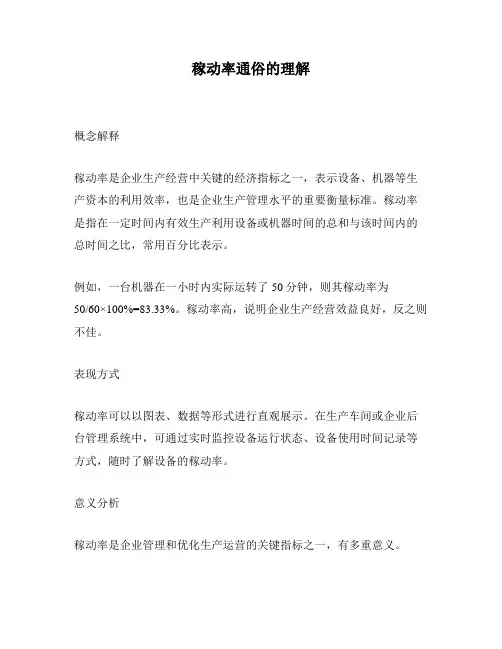 稼动率通俗的理解