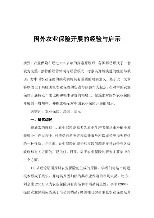 国外农业保险发展的经验与启示(doc 15)
