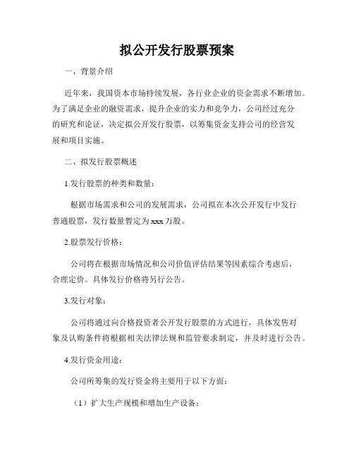 拟公开发行股票预案