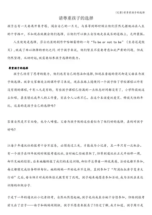 (完整)请尊重孩子的选择