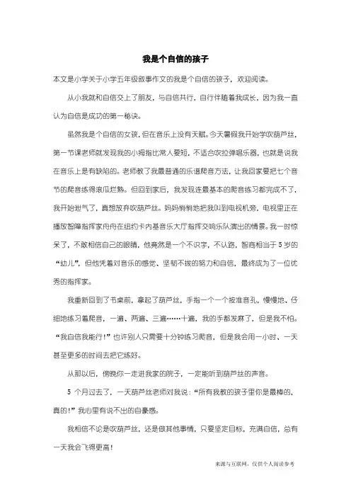 小学五年级叙事作文：我是个自信的孩子