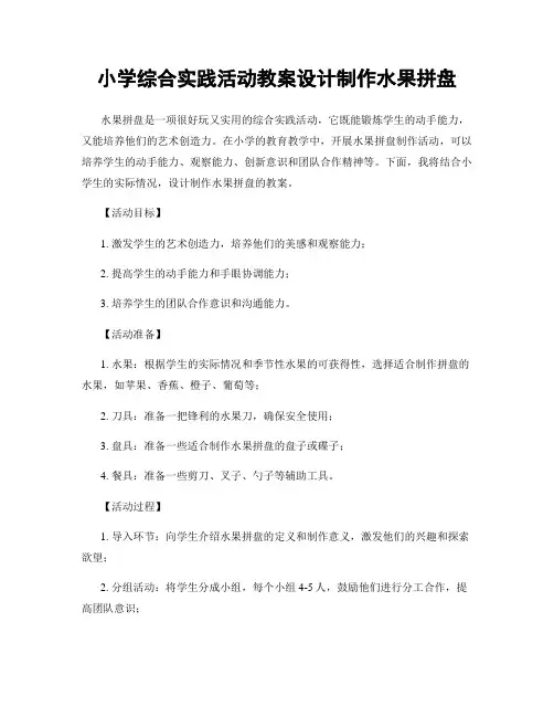 小学综合实践活动教案设计制作水果拼盘