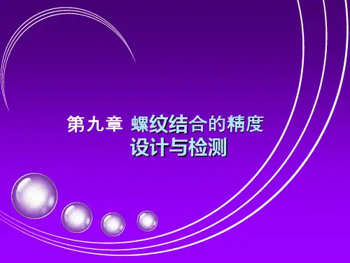 普通螺纹的主要几何参数