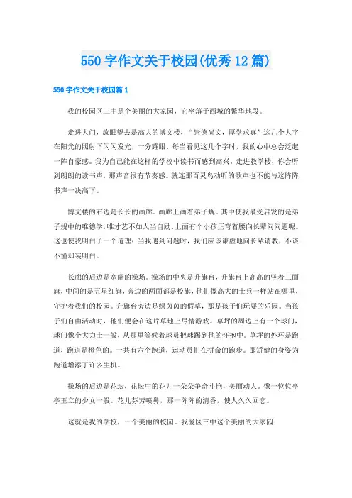 550字作文关于校园(优秀12篇)