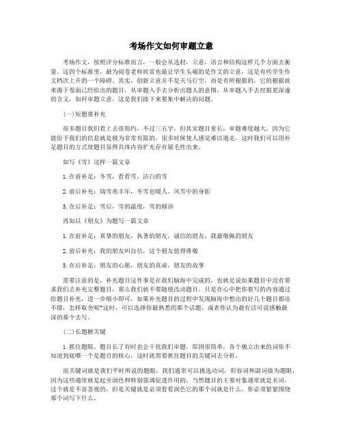 考场作文如何审题立意