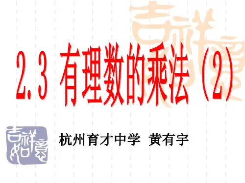 2.3有理数的乘法(2)——黄有宇