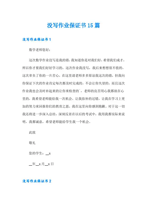 没写作业保证书15篇